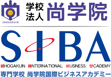 SIBA尚学院国際ビジネスアカデミー