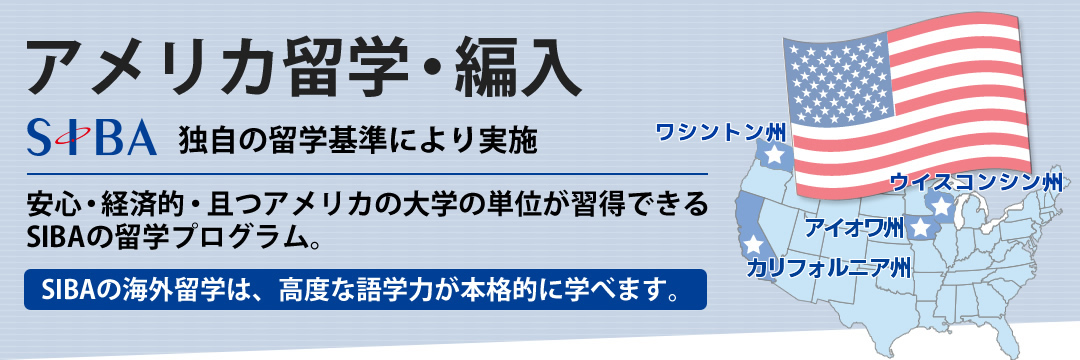 海外留学プログラム アメリカ Siba 沖縄県那覇市の専門学校