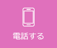 電話する