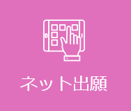 ネット出願