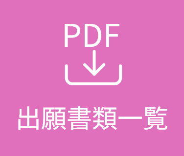 出願書類一覧