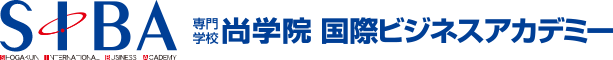 SIBA尚学院国際ビジネスアカデミー