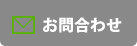 お問合わせ