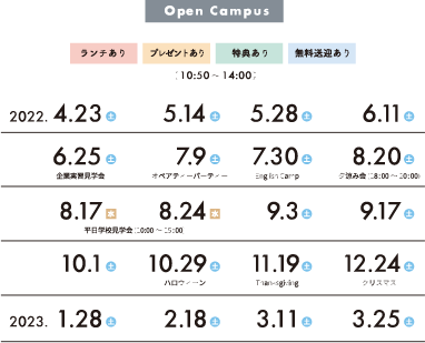 オープンキャンパス