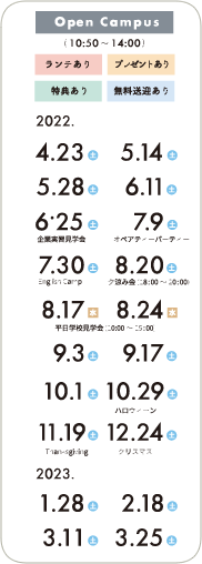 オープンキャンパス