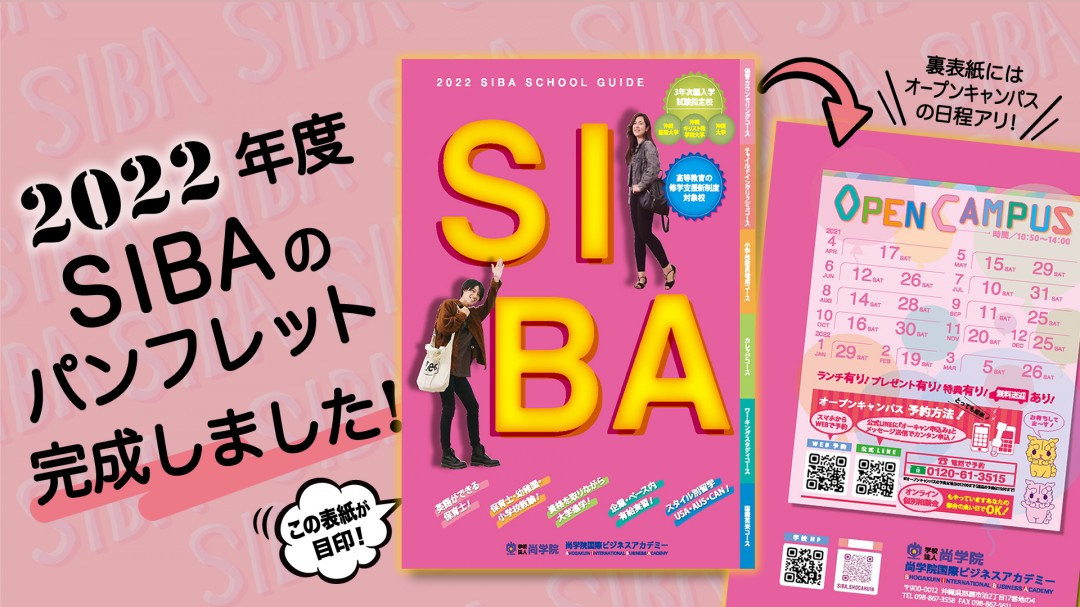 SIBA 新パンフレット完成！の画像