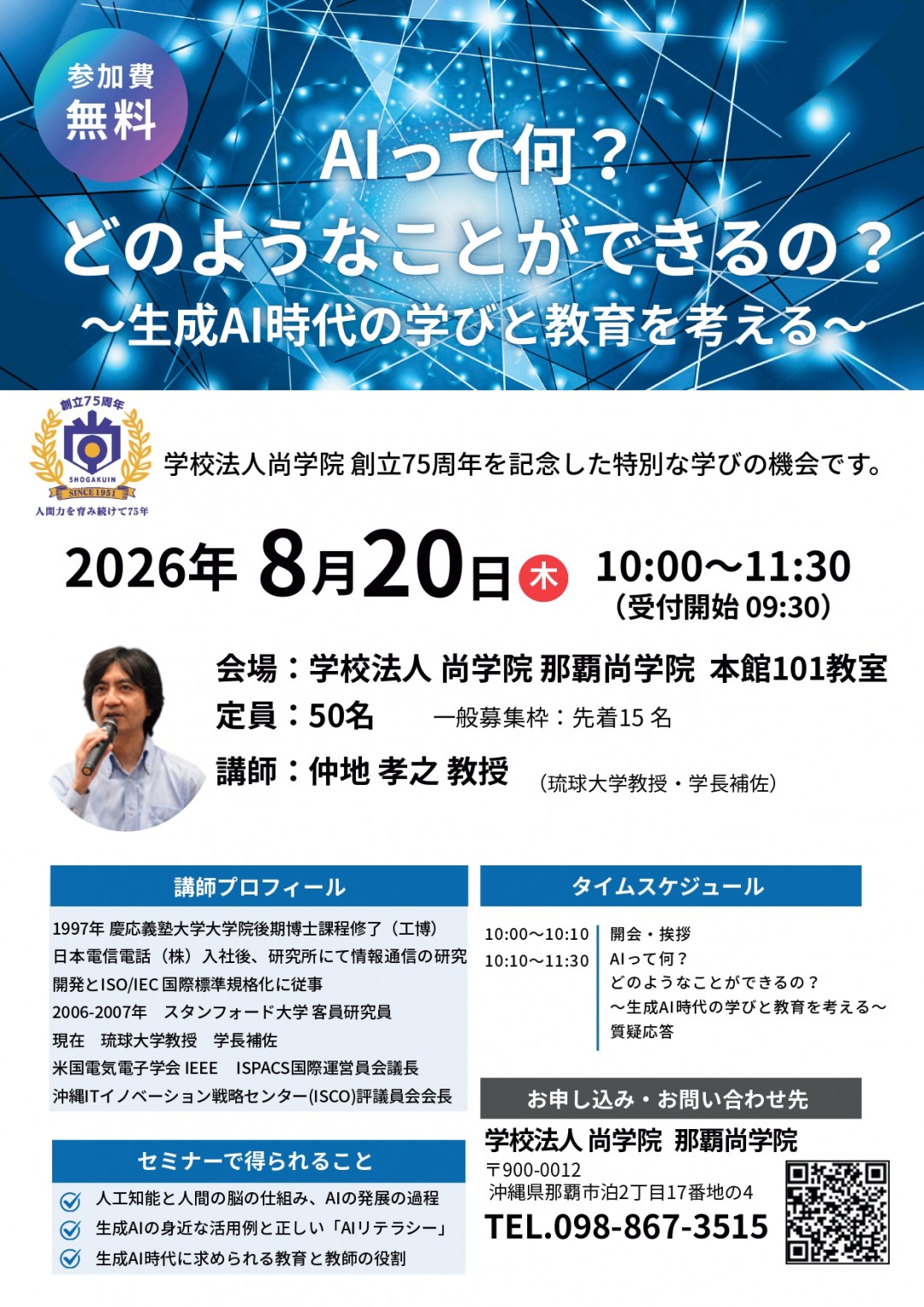 【創立75周年記念】特別セミナー「AIって何？どのようなことができるの？〜生成AI時代の学びと教育を考える〜」開催のお知らせの画像