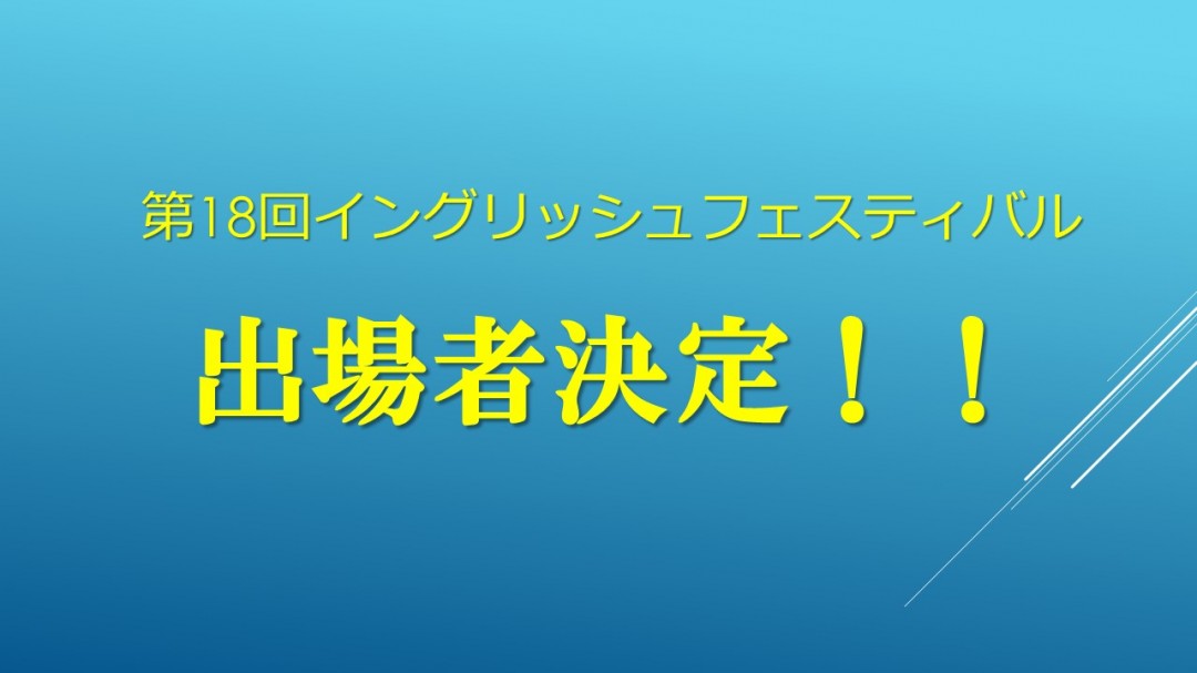 【 !! 出場者決定 !! 】第18回 イングリッシュフェスティバル✨の画像