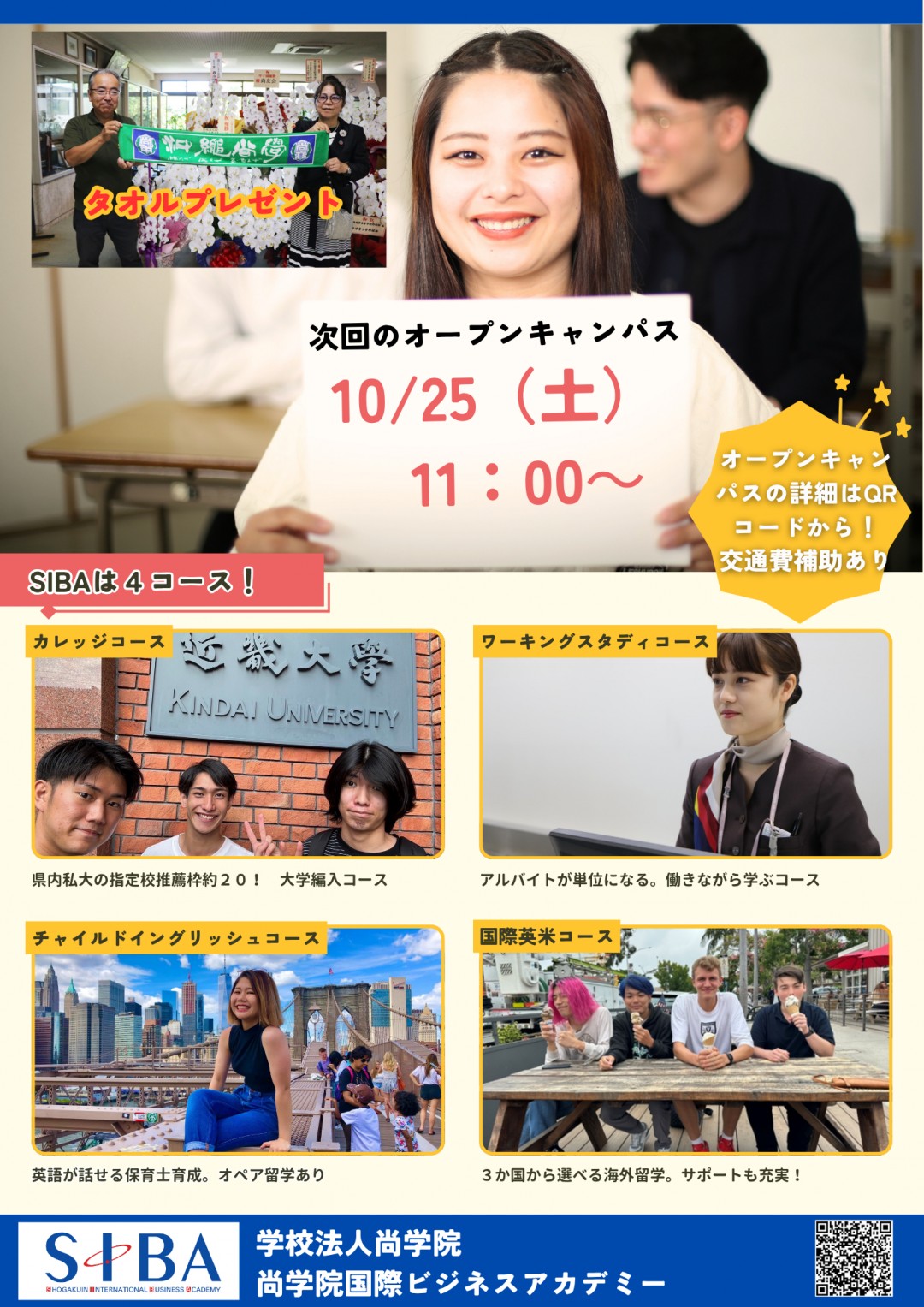SIBAオープンキャンパス10月
