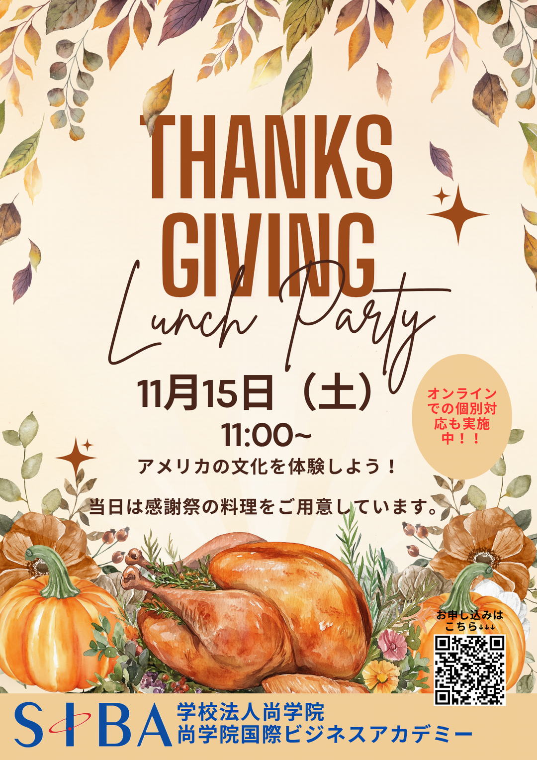 SIBAオープンキャンパス11月