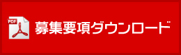 募集要項ダウンロード