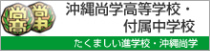 沖縄尚学高等学校・附属中学校