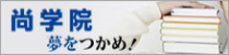 尚学院　夢をつかめ！