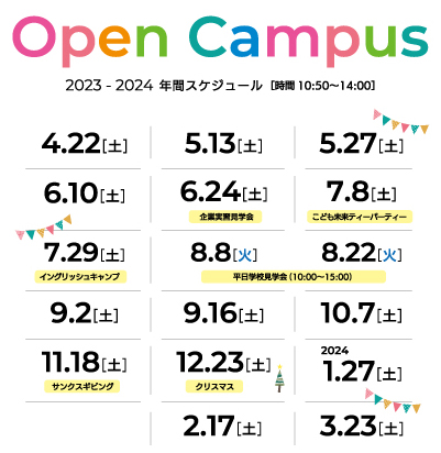 オープンキャンパス