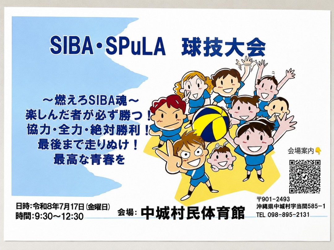 SIBA 球技大会を開催します！の画像