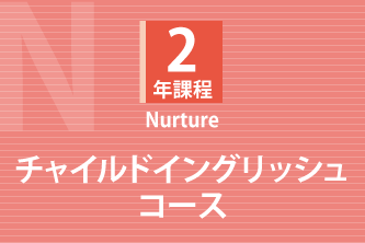 こども未来本科　チャイルドイングリッシュコース