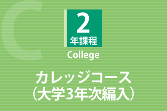 国際ビジネス本科　カレッジコース（大学3年次編入）