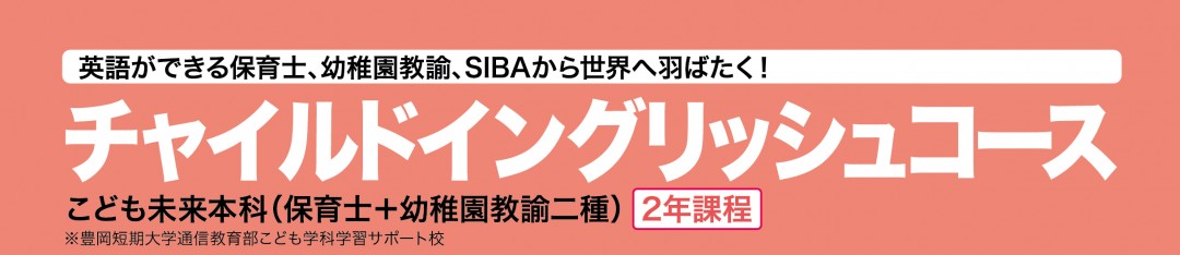 英語のできる保育士、幼稚園教諭、SIBAから世界へ羽ばたく！[チャイルドイングリッシュコース（2年課程）オペア留学プログラム参加可能コース]こども未来本科〔保育士＋幼稚園教諭二種〕保育士資格、幼稚園教諭免許の資格と社会福祉主事任用資格、短期大学士、小学校英語指導者資格など、多様な免許・資格が取得できます。※豊岡短期大学通信教育部こども学科学習サポート校 ※ 姫路大学教育学部こども未来学科通信教育課程教育提携 