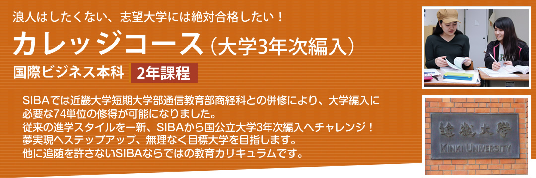 国際ビジネス本科 カレッジコース(大学3年次編入)