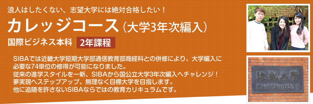 国際ビジネス本科 カレッジコース(大学3年次編入)