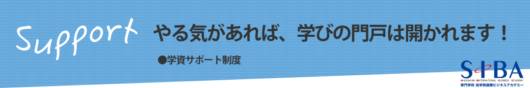 やる気があれば、学びの門戸は開かれます！