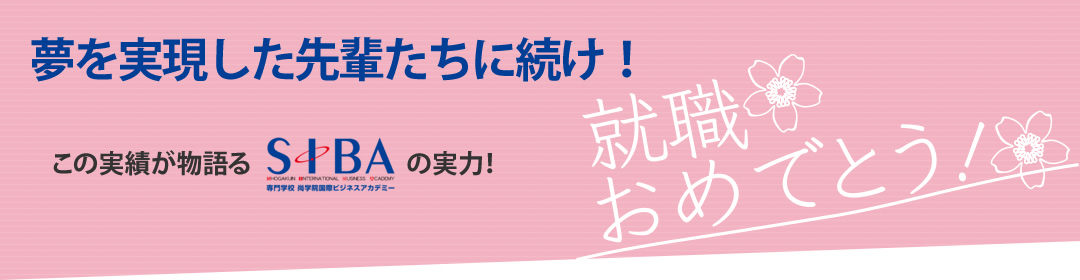 夢を実現した先輩たちに続け！この実績が物語るSIBAの実力！