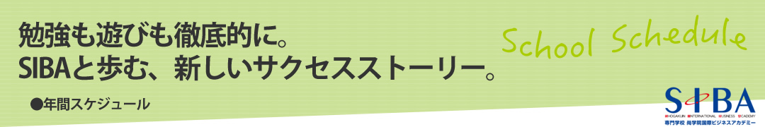 勉強も遊びも徹底的に。SIBAと歩む、新しいサクセスストーリー