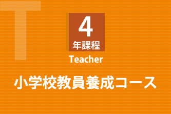 こども未来本科　小学校教員養成コース（児童英語専攻・カウンセリング専攻）