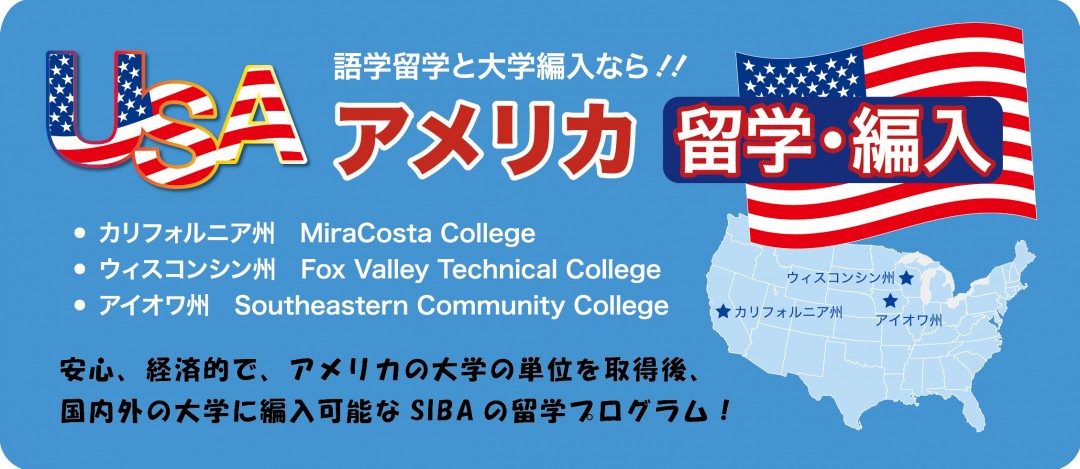 「アメリカ留学・編入」SIBA独自の留学基準により実施!安心・経済的・且つアメリカの大学の単位が習得できるSIBAの留学プログラム。SIBAの海外留学は、高度な語学力が本格的に学べます。