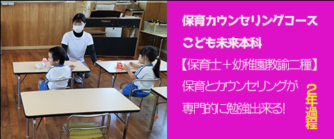 保育カウンセリングコース こども未来本科 [保育士+幼稚園教論二種]保育とカウンセリングが専門的に勉強できる！２年課程
