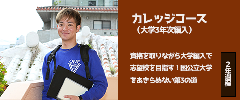 カレッジコース （大学3年次編入）浪人はしたくない、志望大学には絶対合格したい ２年課程