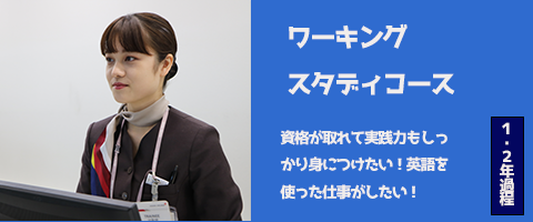 ワーキングスタディコース 資格が取れて実践力もしっかり身につけたい！英語を使った仕事がしたい！ １・２年課程