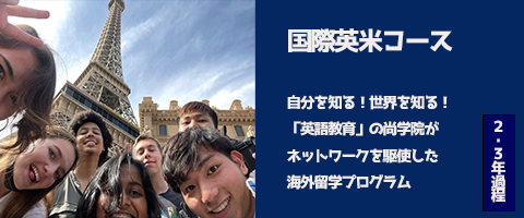 国際英米コース 自分を知る！世界を知る！「英語教育」の尚学院がネットワークを駆使した海外留学プログラム １～３年課程