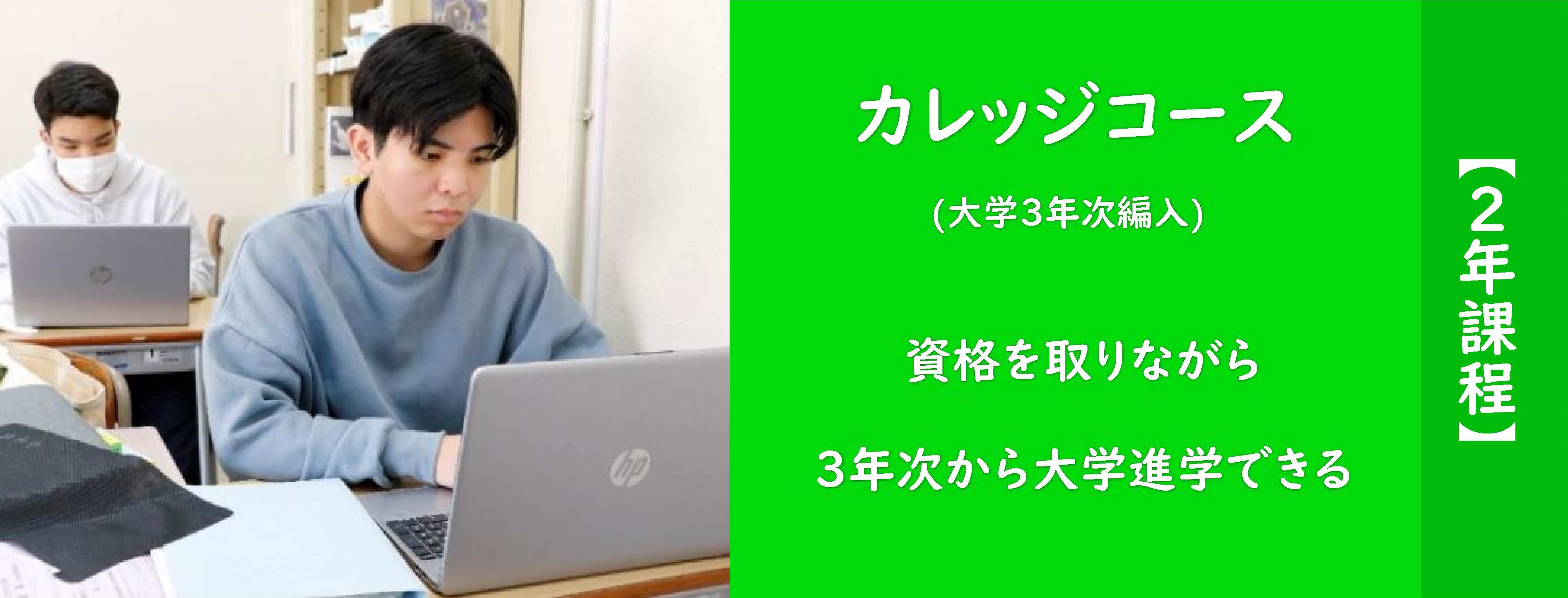 カレッジコース （大学3年次編入）浪人はしたくない、志望大学には絶対合格したい ２年課程