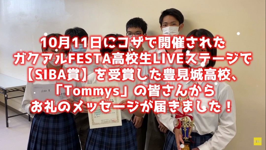 ガクアルFESTAで【SIBA賞】を受賞した『 Tommys 』の皆さんからメッセージが届きました！の画像