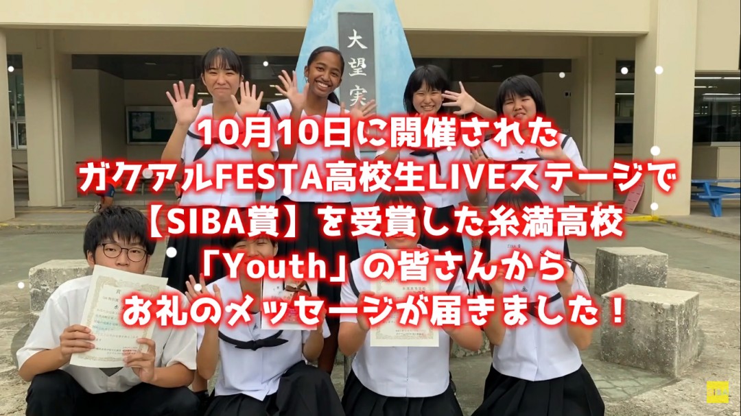 ガクアルFESTAで【SIBA賞】を受賞した『 Youth 』の皆さんからメッセージが届きました！の画像